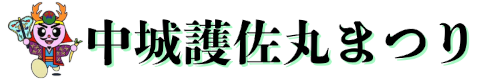 第14回 中城護佐丸まつり 2024年10月19日〜20日