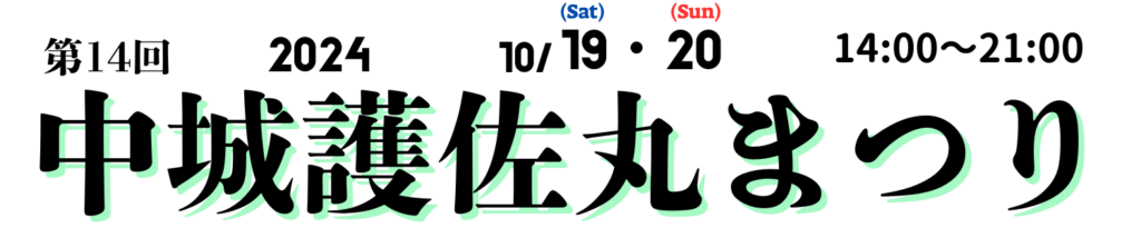 中城護佐丸まつり